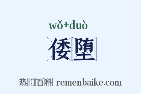倭堕是什么意思的图片